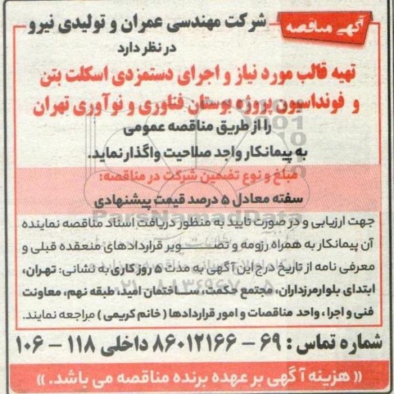 مناقصه تهیه قالب موردنیاز و اجرای دستمزدی اسکلت بتن و فونداسیون پروژه ...