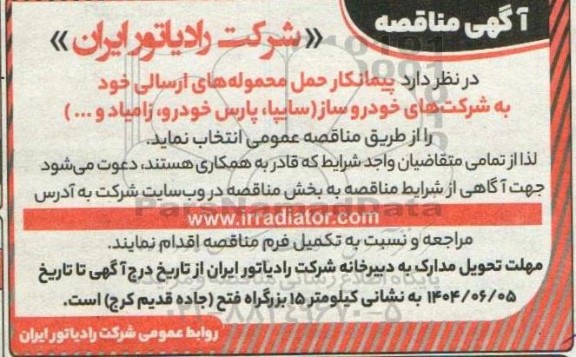 مناقصه پیمانکار حمل محموله های ارسالی خود به شرکت های خودروساز ...