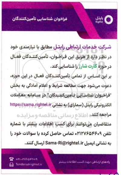 فراخوان شناسایی تأمین کنندگان حوزه کارت شارژ 