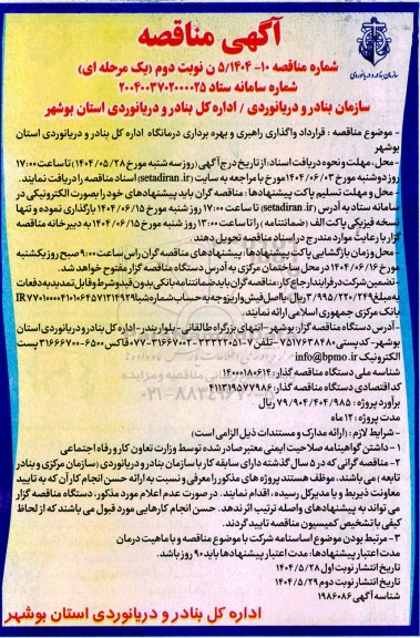 مناقصه قرارداد واگذاری راهبری و بهره برداری درمانگاه  نوبت دوم