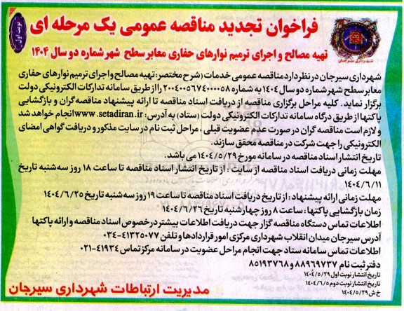 تجدید مناقصه تهیه مصالح و اجرای ترمیم نوارهای حفاری معابر سطح شهر