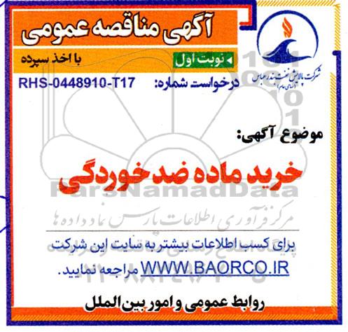 مناقصه خرید ماده ضد خوردگی