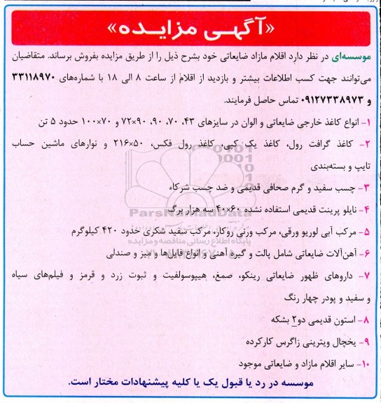 مزایده فروش اقلام ضایعاتی شامل...