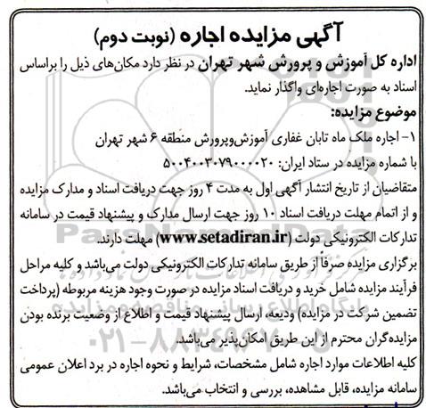 مزایده اجاره ملک ماه تابان - نوبت دوم