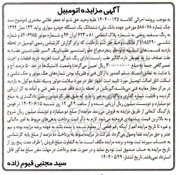 مزایده فروش یک دستگاه خودروی پراید 132