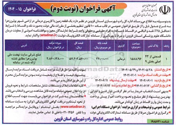 فراخوان یک قطعه زمین با کاربری درمانی در اراضی شهر - نوبت دوم