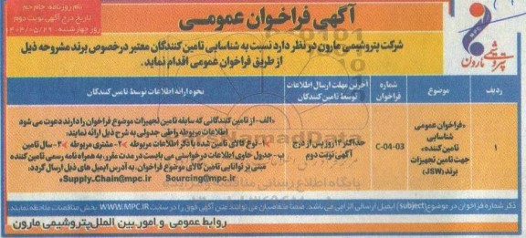 فراخوان عمومی شناسایی تأمین کننده جهت تأمین تجهیزات برند (JSW) نوبت دوم