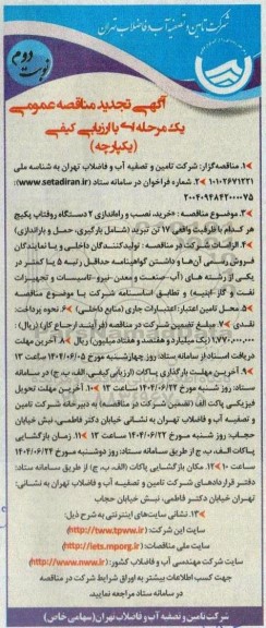 تجدید مناقصه خرید، نصب و راه اندازی 2 دستگاه روفتاپ پکیج...   نوبت دوم 