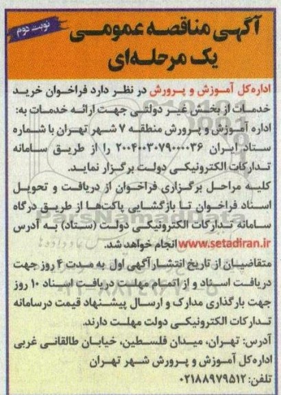 مناقصه خرید خدمات از بخش غیردولتی  نوبت دوم