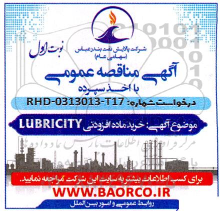 مناقصه خرید ماده افزودنی LUBRICITY 