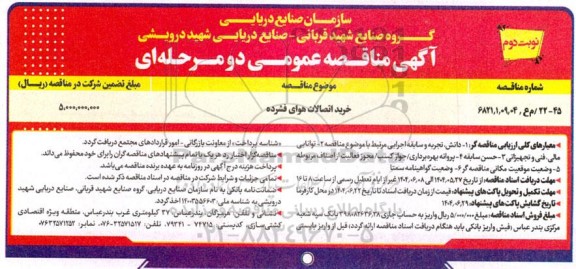 مناقصه خرید اتصالات هوای فشرده ​​​​​​​نوبت دوم 