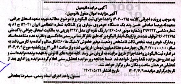 مزایده فروش یک دستگاه خودرو پژو 405 glx