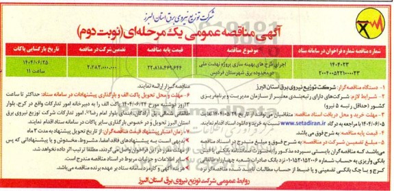 مناقصه اجرای طرح های بهینه سازی پروژه نهضت ملی   نوبت دوم