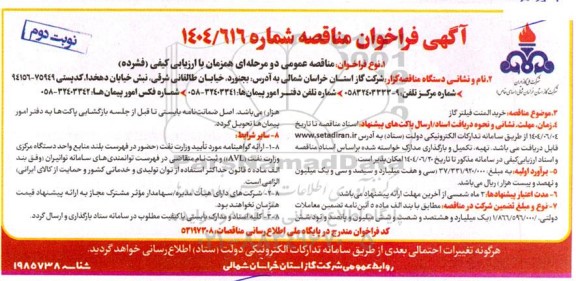فراخوان مناقصه خرید المنت فیلتر گاز ​​​​​​​نوبت دوم 