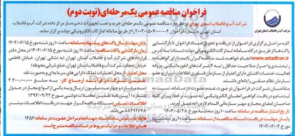 مناقصه خرید و نصب تجهیزات ذخیره ساز مرکز داده... نوبت دوم