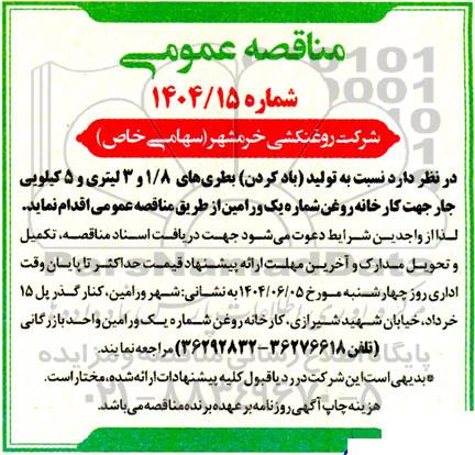مناقصه تولید (باد کردن) بطری های ...