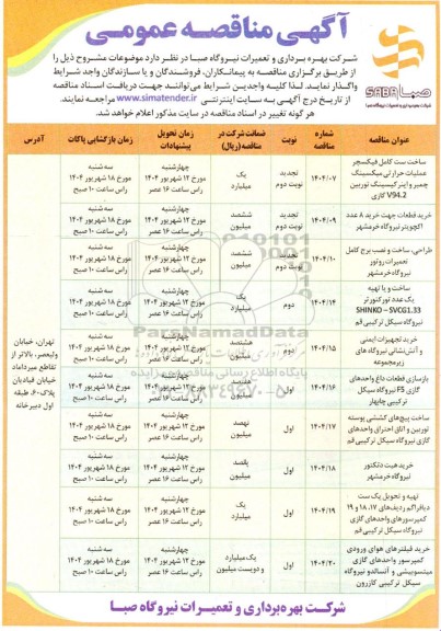 مناقصه ساخت ست کامل فیکسچر عملیات حرارتی میکسینگ چمبر....