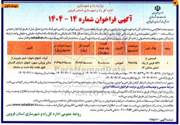 مزایده واگذاری یک قطعه زمین با کاربری آموزشی - نوبت دوم