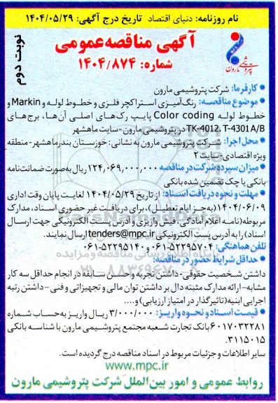 مناقصه رنگ آمیزی استراکچر فلزی و خطوط لوله و Markin و ... نوبت دوم 