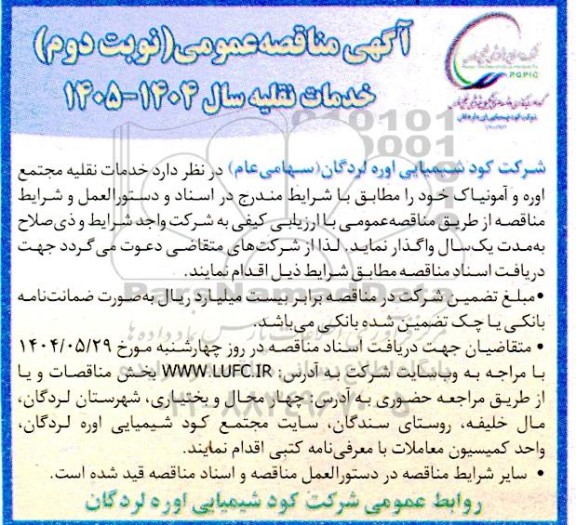 مناقصه خدمات نقلیه سال 1404-1405 نوبت دوم 