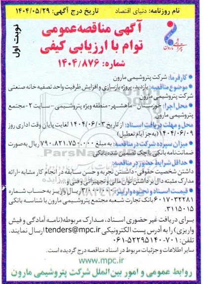 مناقصه بازدید ، پروژه بازسازی و افزایش ظرفیت واحد تصفیه خانه صنعتی 