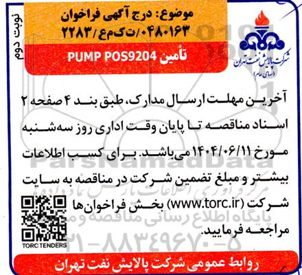 فراخوان مناقصه تامین PUMP POS9204 - نوبت دوم 
