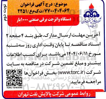 فراخوان مناقصه دستگاه واتر جت برقی صنعتی 1000 بار- نوبت دوم 