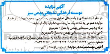 مزایده واگذاری  تعدادی از واحدهای تجاری پردیس سینمایی بهمن