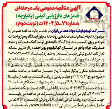 مناقصه انجام عملیات ساماندهی رودخانه مجاور ایستگاه پمپاژ .... - نوبت دوم 