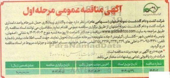 مناقصه واگذاری پیمانکاری حمل شیر خام 