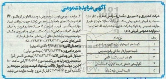 مزایده فروش دام، برخی ماشین آلات مازاد