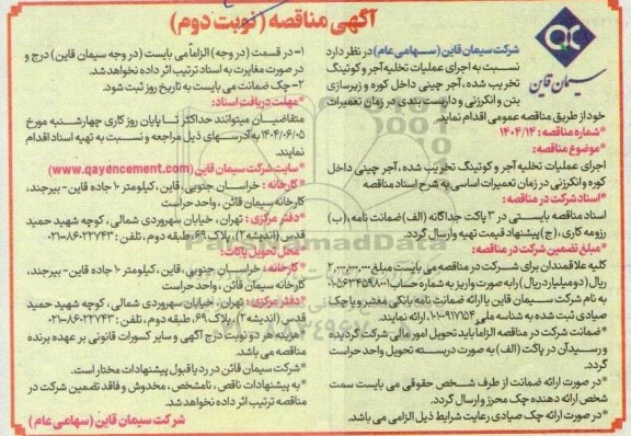 مناقصه اجرای عملیات تخلیه آجر و کوتینگ تخریب شده، آجر چینی داخل کوره ... / نوبت دوم