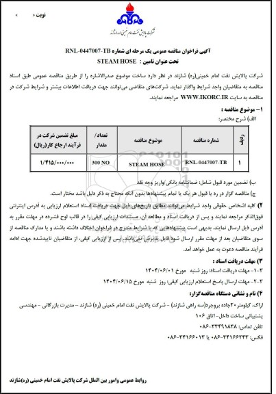 فراخوان مناقصه عمومی تامین STEAM HOSE   