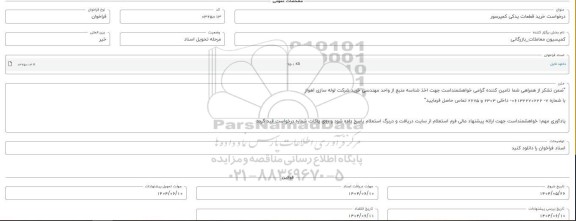 فراخوان استعلام خرید قطعات یدکی کمپرسور 