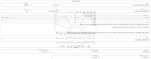 فراخوان استعلام تعمیر و بازسازی پمپ 