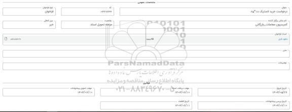 فراخوان استعلام خرید لاستیک 18 * 25 