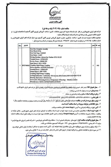 مناقصه عمومی تامین / ساخت گیربکس توربین گازی آلستوم 