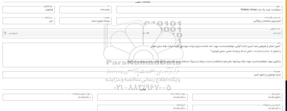 فراخوان، استعلام خرید یک عدد Rotatory Group