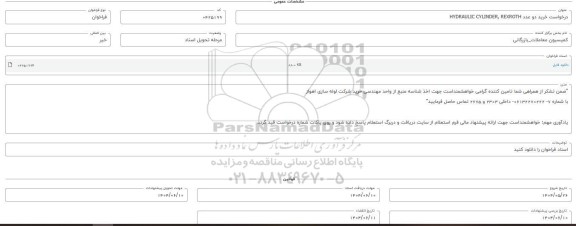فراخوان، استعلام خرید دو عدد HYDRAULIC CYLINDER , REXROTH