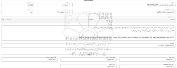 فراخوان، استعلام خرید شش عدد PILLOW BLOCKS
