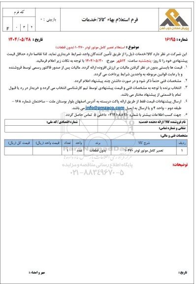 استعلام تعمیر کامل موتور لودر 470 - 1 (بدون قطعات)