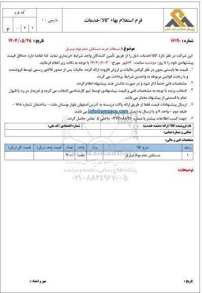 استعلام خرید دستکش تمام مواد نیتریل 