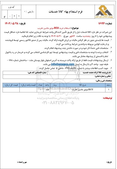 استعلام خرید ECU موتور ماشین تخریب 