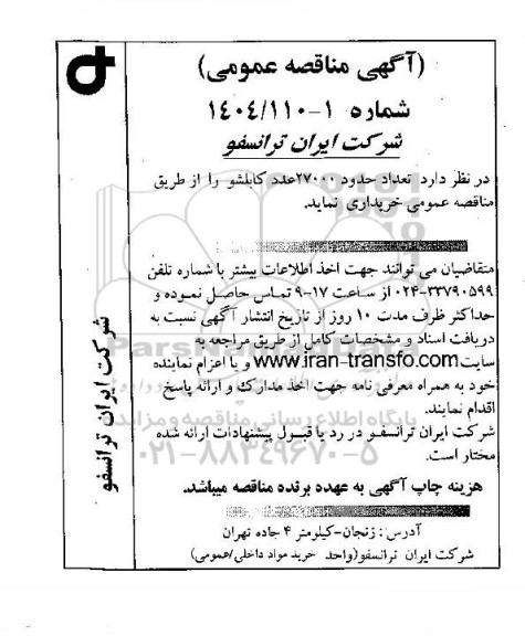 مناقصه عمومی تعداد 27000 عدد کابلشو 