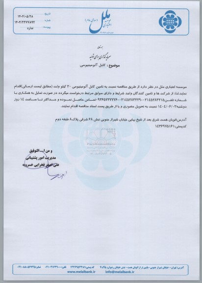 مناقصه کابل آلومینیومی