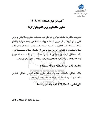 فراخوان استعلام حفاری مکانیکی و پرس افقی بلوار کربلا