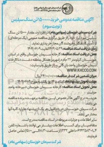 مناقصه عمومی خرید 150000 تن سنگ سیلیس (نوبت سوم)