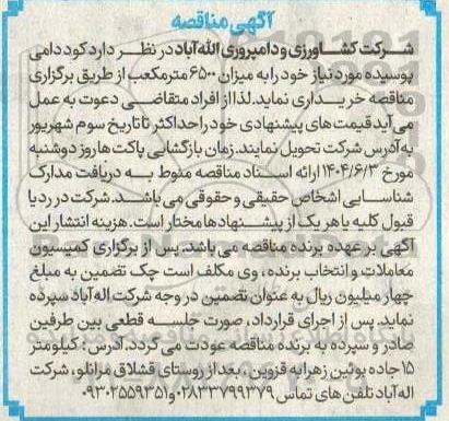 آگهی مناقصه خرید کود دامی پوسیده 