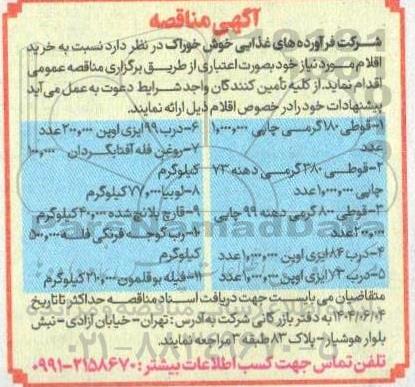 آگهی مناقصه خرید  قوطی 180 گرمی چایی.....