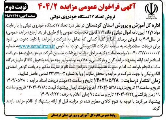 مزایده فروش تعداد 27 دستگاه خودروی دولتی - نوبت دوم 